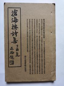 1957年线装一册全 陈公孟撰《沧海楼诗集》仅印250部