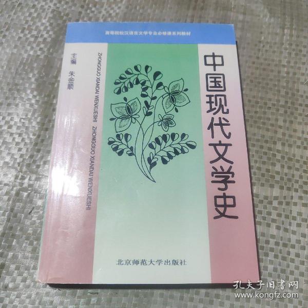 中国现代文学史