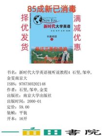 新时代大学英语视听说教程4石坚邹申金雯编南京大学出9787305202148