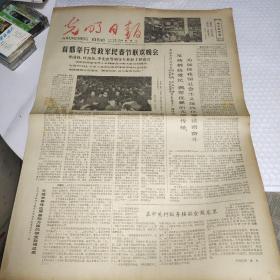 光明日报1979年1月28日（4版4开）首都举行党政军民春节联欢晚会