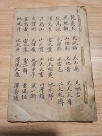 清代风水卜卦手抄本，书法功底很好，共64筒子页