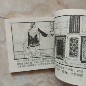 《王子复仇记》64开连环画 1982年1版1印