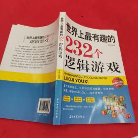 世界上最有趣的232个逻辑游戏 : 经典珍藏版