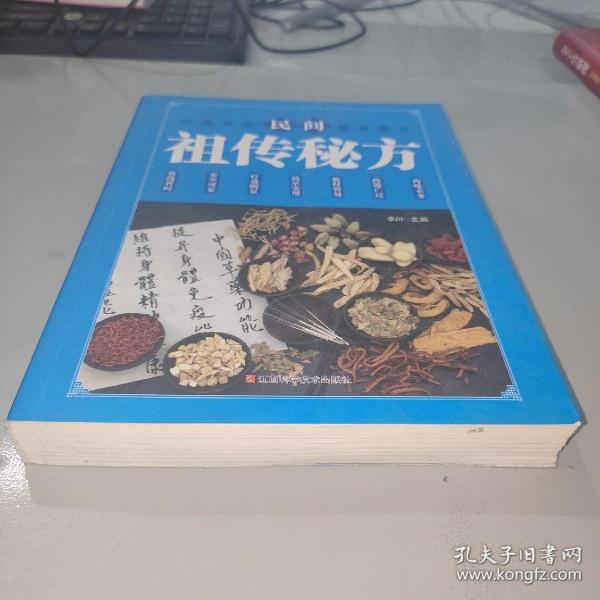 民间祖传秘方 中医书籍养生偏方大全民间老偏方美容养颜常见病防治 保健食疗偏方秘方大全小偏方老偏方中医健康养生保健疗法