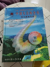 中国大百科全书 （ 图文数据光盘 24张CD光盘）精装、16开