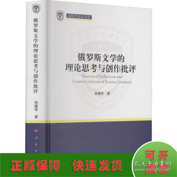 俄罗斯文学的理论思考与创作批评（新时代北外文库）