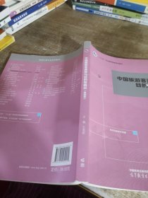 中國旅游客源地與目的地概況（第四版）