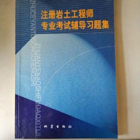 注册岩土工程师专业考试辅导习题集