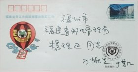 已故著名邮票设计家万维生亲笔书写签名《晋江市邮政储蓄超亿元》纪念实寄封