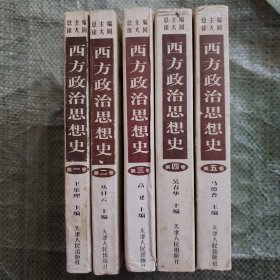 西方政治思想史1-5卷