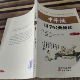 中华诵·国学经典诵读.高一上