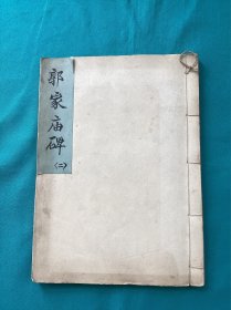 清末民国拓郭家庙碑拓片一部分内容一册