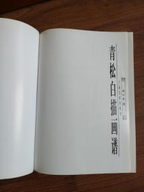 白描画谱丛书：金鱼、青松、兰花【3册合售】