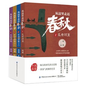 从这里走近春秋（全四册）