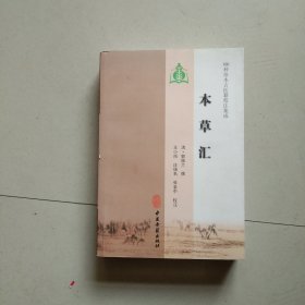 100种珍本古医籍校注集成 本草汇 库存书 参看图片 书脊磕碰