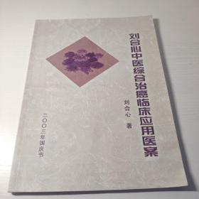 刘合心中医综合治癌临床应用医案