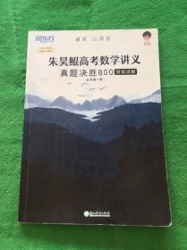 朱昊鲲高考数学讲义真题决胜800
