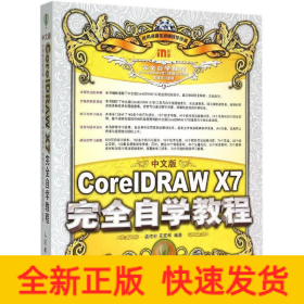 中文版CorelDRAW X7完全自學(xué)教程