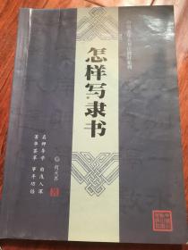 中国老年人书法教材系列：怎样写隶书