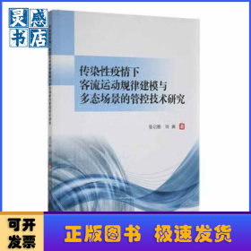 传染性疫情下客流运动规律建模与多态场景的管控技术研究
