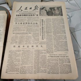 生日报--人民日报1978年8月28日 (今日六版)【有订孔]原报