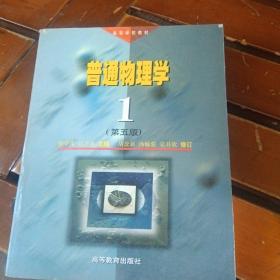 高等学校教材：普通物理学1(书脊处少损里面新)