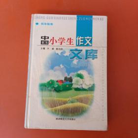 中国小学生作文文库.低年级卷