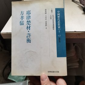 中国历代思想家十二更新版耶律楚才许衡方孝儒