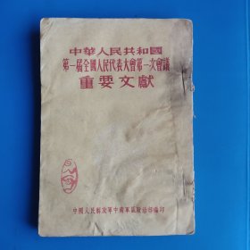 中华人民共和国第一届全国人民代表大会第一次会议重要文献 很好的资料