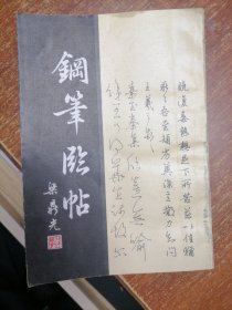 钢笔临帖-- 梁鼎光 （1版1印）