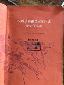 全国优秀报告文学评选获奖作品集一