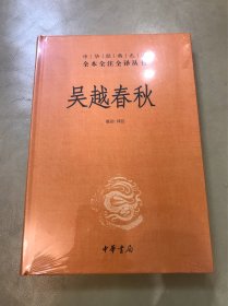 吴越春秋（中华经典名著全本全注全译）