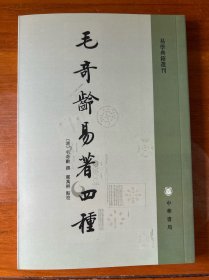 毛奇龄易著四种