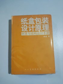 纸盒包装设计原理：创意与结构设计手册