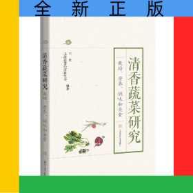 清香蔬菜研究(栽培營養(yǎng)調味和美食)