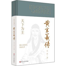 天下為主 黃宗羲傳