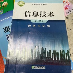 信息技术（必修1数据与计算）/普通高中教科书