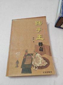 瞎子王传奇