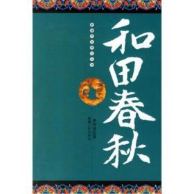 和田春秋 李吟屏 9787228101931 新疆人民出版社