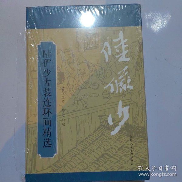 陆俨少古装连环画精选