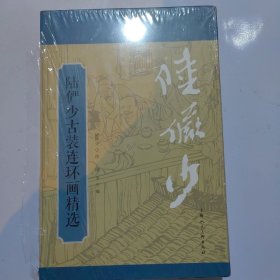 陆俨少古装连环画精选