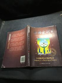 哈佛家训II，
