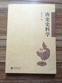 唐史史料学