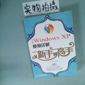 中文版WindowsXP使用详解从新手到高手