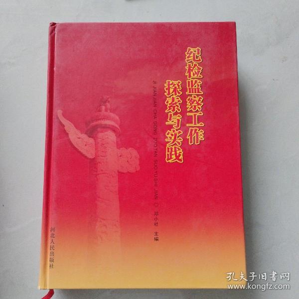 纪检监察工作探索与实践