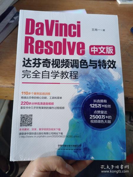 DaVinciResolve中文版达芬奇视频调色与特效完全自学教程