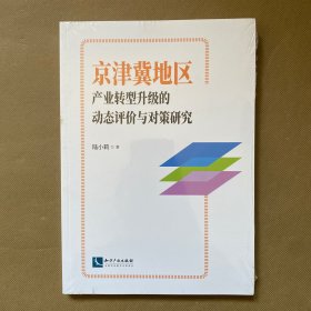 京津冀地区产业转型升级的动态评价与对策研究