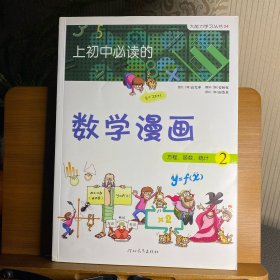 《上初中必读的数学漫画2》——启发精选大能力学习丛书