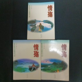 情殇:世界情爱小说精品大系.中篇卷(全三册)(E3)