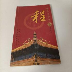 百家姓书库.程